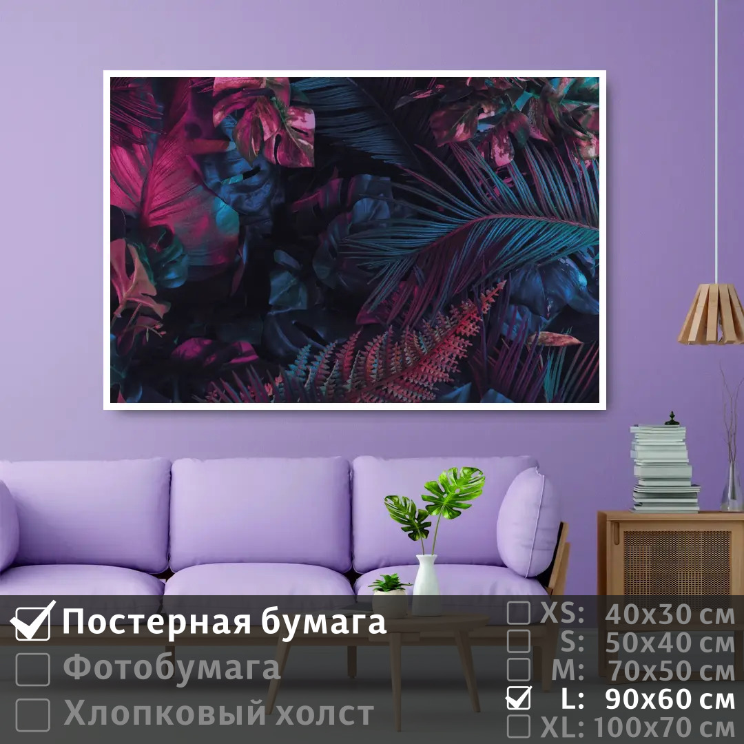 Постер на стену ПолиЦентр Неоновые тропические листья 90х60 см, НеоновыеТропическиеЛистья
Постер на стену ПолиЦентр Неоновые тропические листья 90х60 см, НеоновыеТропическиеЛистья