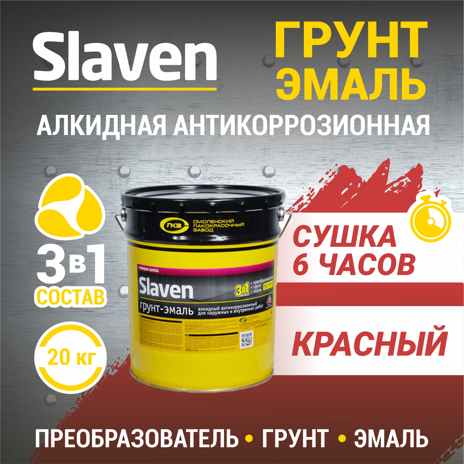 Грунт-эмаль SLAVEN 3 в 1, краска по металлу, по ржавчине, быстросохнущая, красная 20 кг, Красный, 3в1Slaven
Грунт-эмаль SLAVEN 3 в 1, краска по металлу, по ржавчине, быстросохнущая, красная 20 кг, Красный, 3в1Slaven