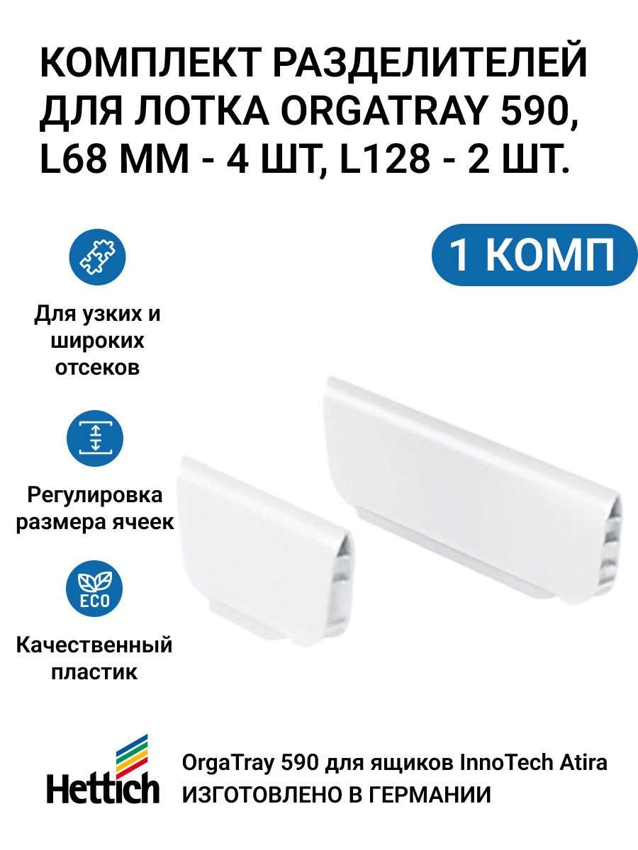 Комплект разделителей для лотка Hettich OrgaTray 590, L128 - 2 шт, L68 - 4 шт, пластик, Организация OrgaTray 590 для ящиков InnoTech Atira, 470X600 мм_6
Комплект разделителей для лотка Hettich OrgaTray 590, L128 - 2 шт, L68 - 4 шт, пластик, Организация OrgaTray 590 для ящиков InnoTech Atira, 470X600 мм_6