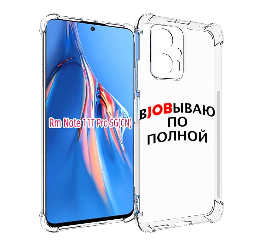 Чехол MyPads работаю-по-полной для Xiaomi Redmi Note 11T Pro / 11T Pro Plus / Poco X4 G..., Прозрачный, Tocco
Чехол MyPads работаю-по-полной для Xiaomi Redmi Note 11T Pro / 11T Pro Plus / Poco X4 G..., Прозрачный, Tocco