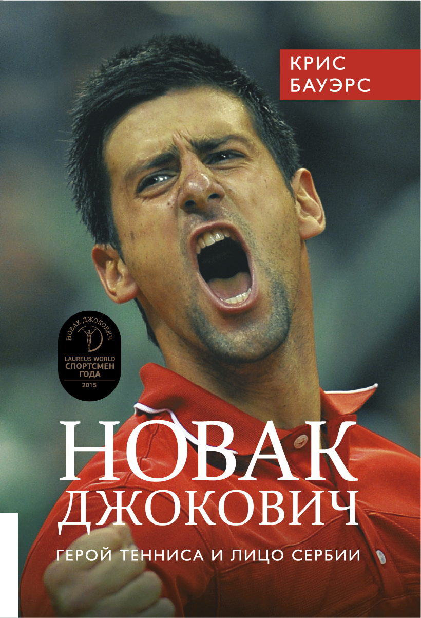 фото Книга новак джокович - герой тенниса и лицо сербии олимп-бизнес