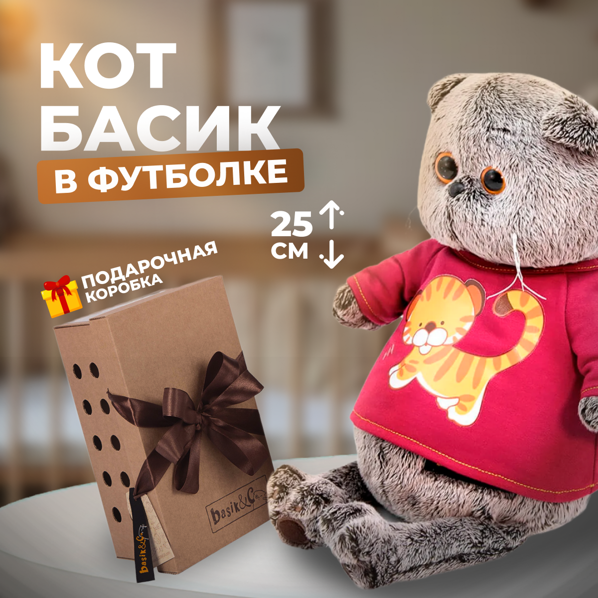 Мягкая игрушка кот BUDI BASA Басик в футболке с принтом Тигренок 25 см, Серый, 25 см
Мягкая игрушка кот BUDI BASA Басик в футболке с принтом Тигренок 25 см, Серый, 25 см