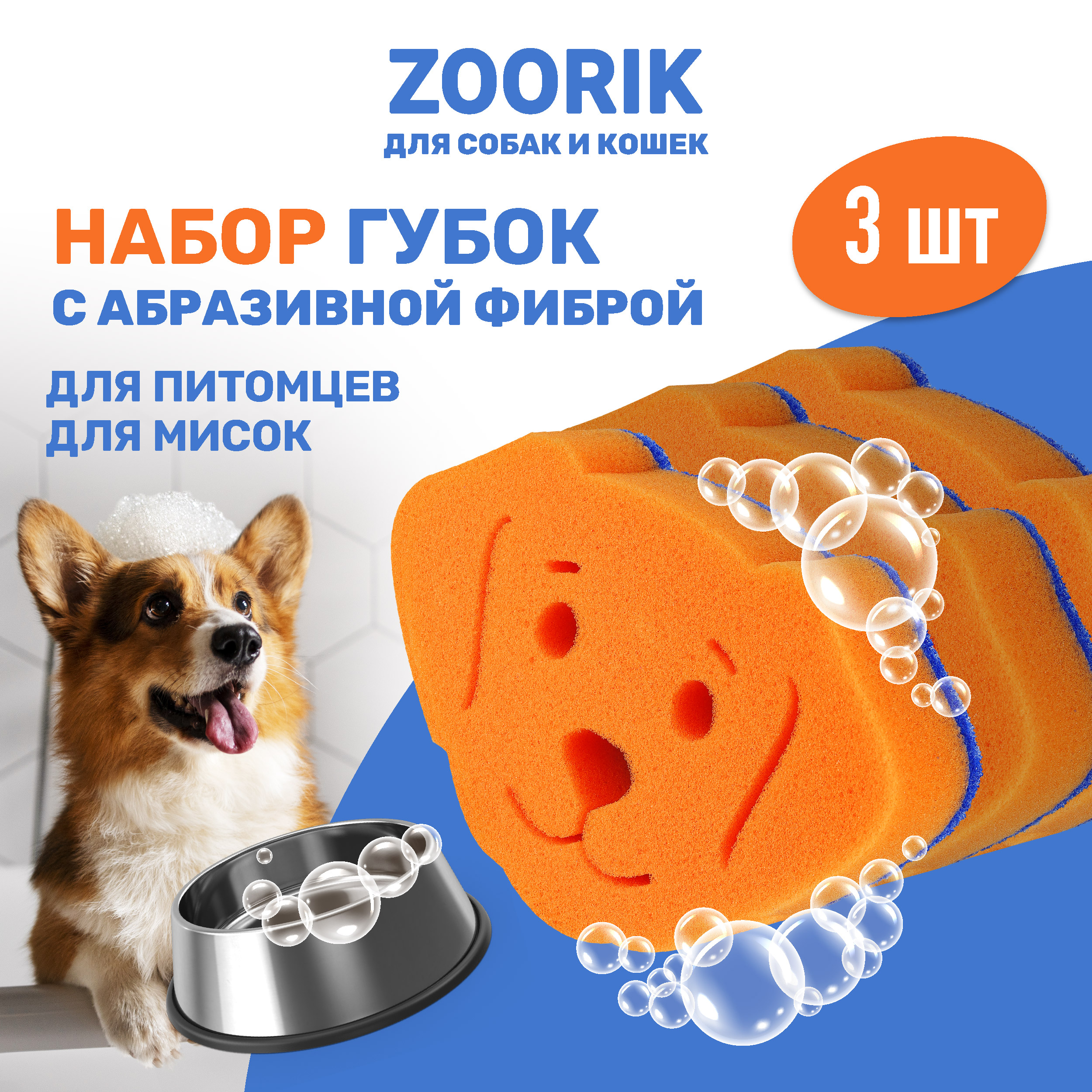 Губка для мытья животных ZOORIK с абразивной фиброй собака 3 шт, Оранжевый;синий, собака, с абразивной фиброй
Губка для мытья животных ZOORIK с абразивной фиброй собака 3 шт, Оранжевый;синий, собака, с абразивной фиброй