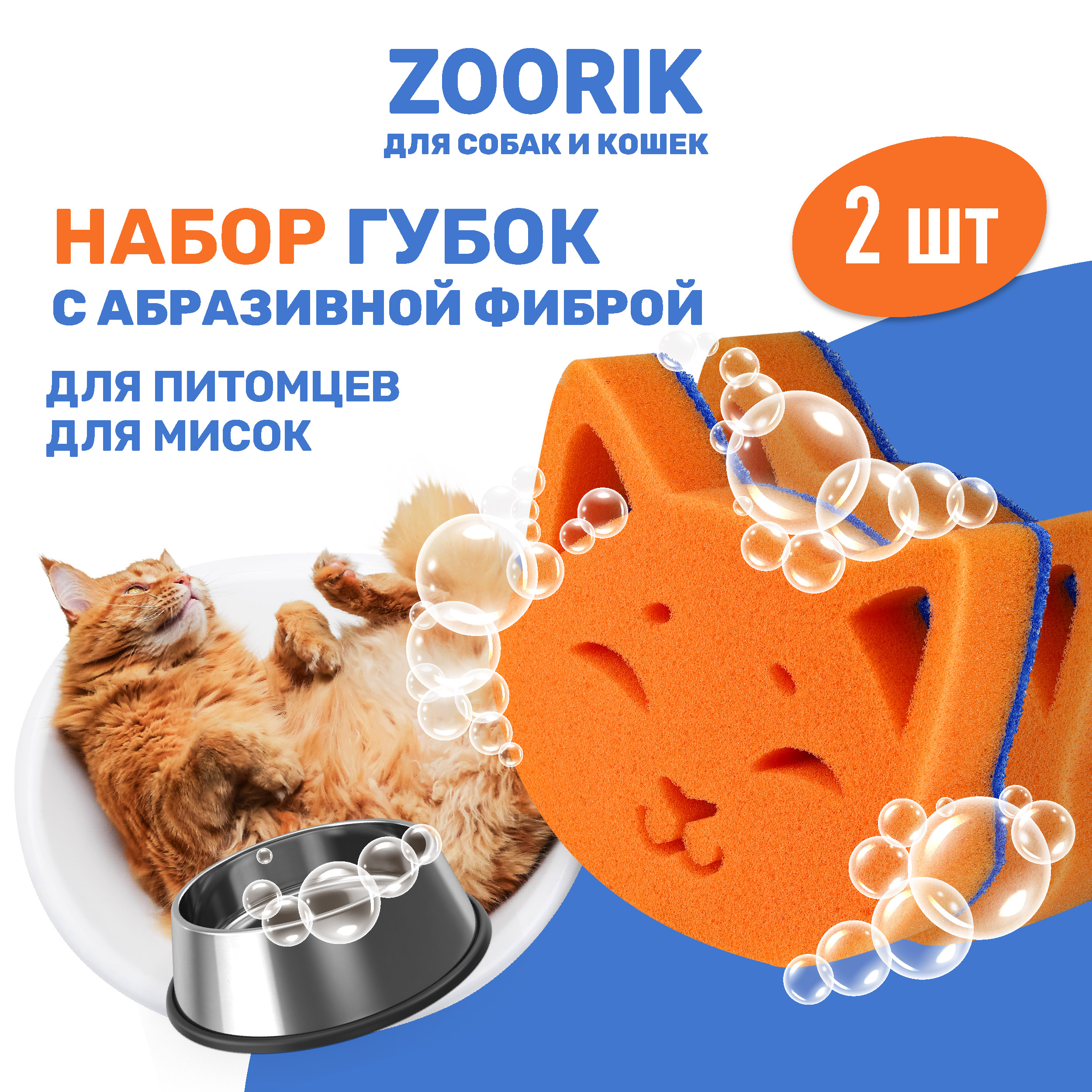 Губка для мытья животных ZOORIK с абразивной фиброй кошка 2 шт, Оранжевый;синий, кошка, с абразивной фиброй
Губка для мытья животных ZOORIK с абразивной фиброй кошка 2 шт, Оранжевый;синий, кошка, с абразивной фиброй