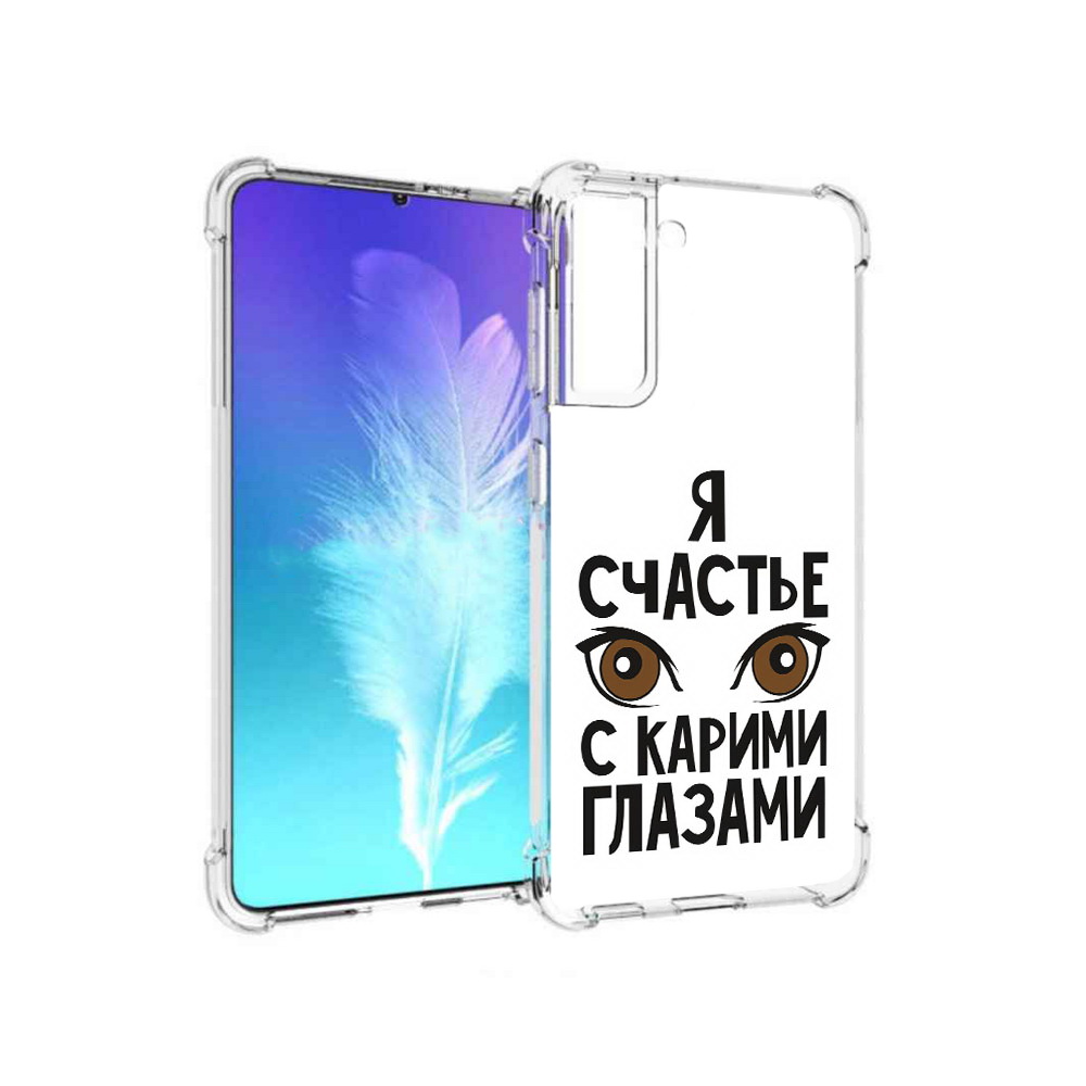 Чехол MyPads Tocco для Samsung Galaxy S21 счастье с карими глазами (PT157088.510.634), Прозрачный, Tocco
Чехол MyPads Tocco для Samsung Galaxy S21 счастье с карими глазами (PT157088.510.634), Прозрачный, Tocco