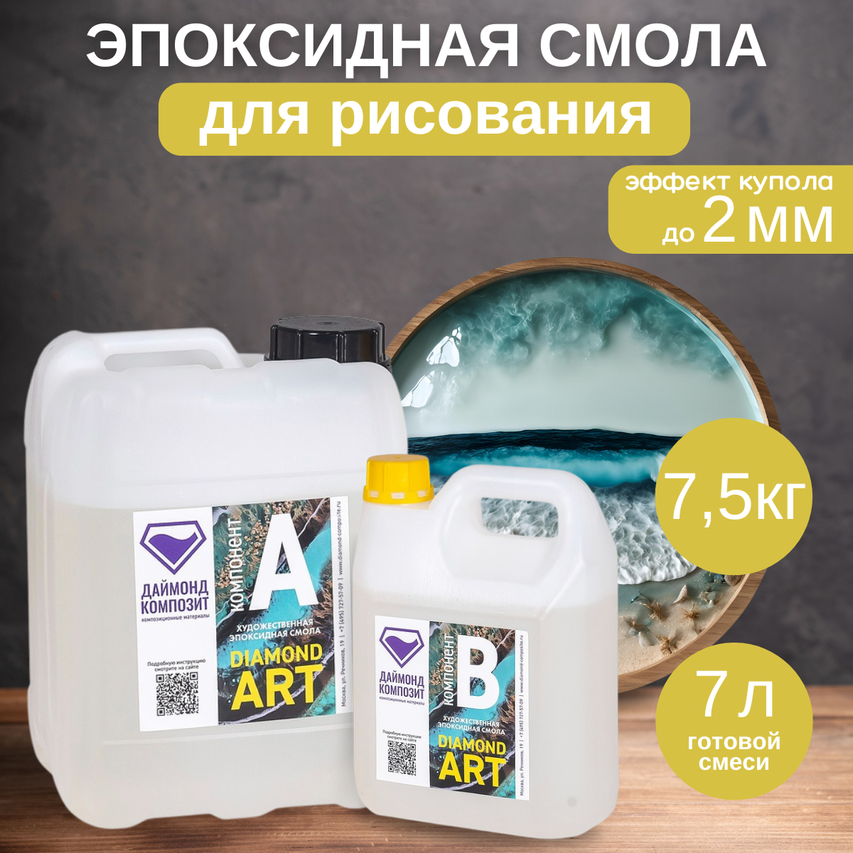 Эпоксидная смола Даймонд Композит Diamond Art, для художественных работ, 7,5 кг, Diamond Art
Эпоксидная смола Даймонд Композит Diamond Art, для художественных работ, 7,5 кг, Diamond Art