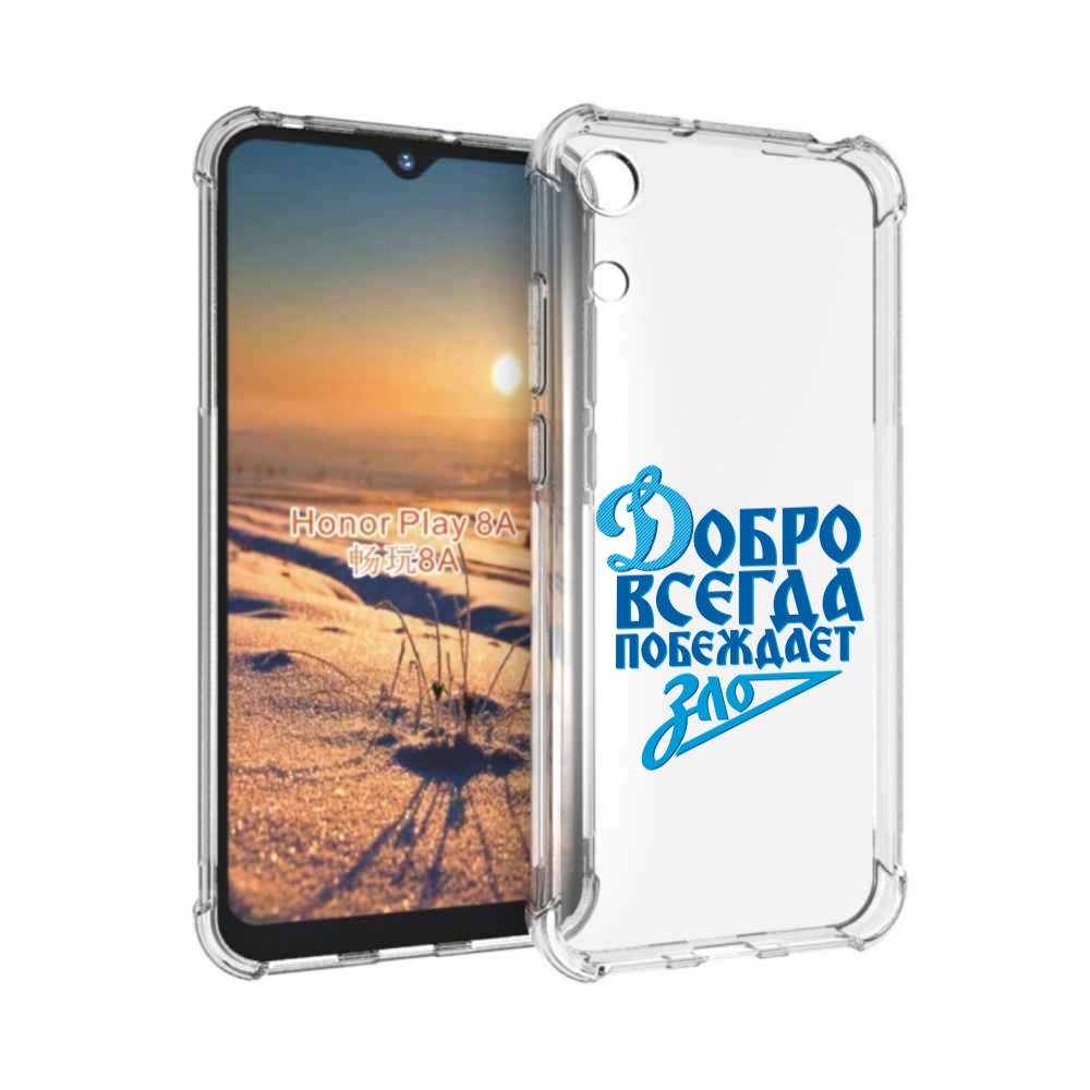 Чехол бампер MyPads добро-всегда-побеждает-зло Динамо для Honor, Прозрачный, Tocco
Чехол бампер MyPads добро-всегда-побеждает-зло Динамо для Honor, Прозрачный, Tocco