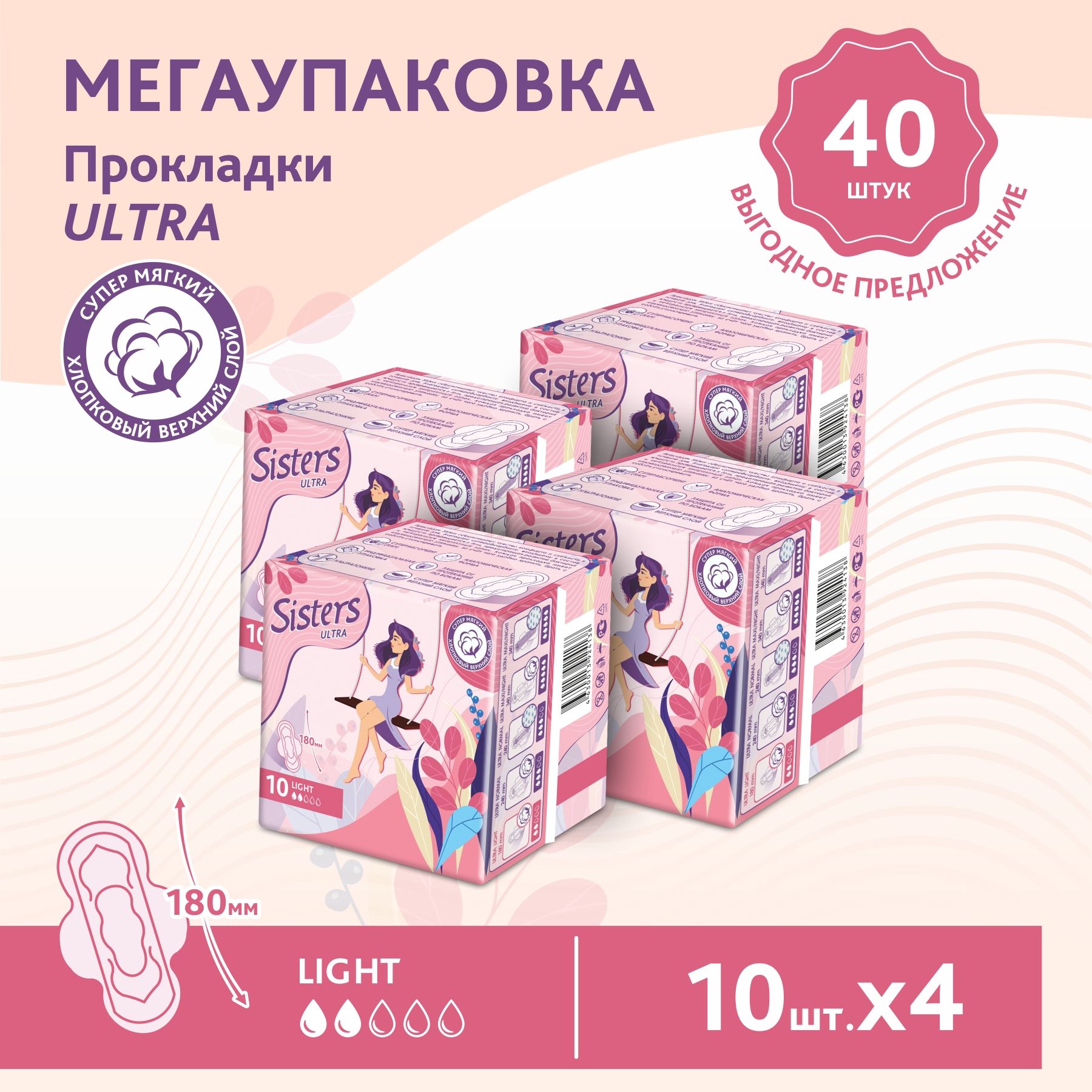 Прокладки женские гигиенические Sisters Ultra Light мягкая поверхность, 10 х 4шт (40 шт)
Прокладки женские гигиенические Sisters Ultra Light мягкая поверхность, 10 х 4шт (40 шт)