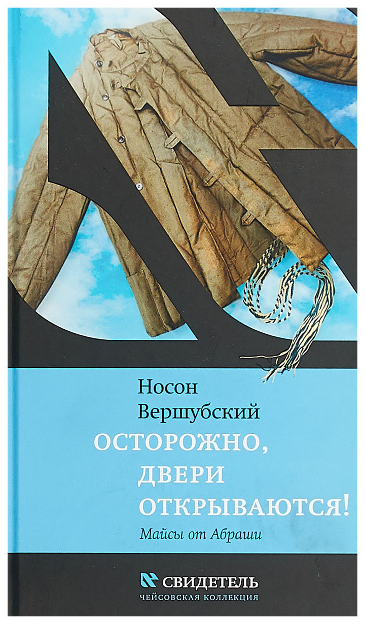 фото Книга осторожно, двери открываются! книжники
