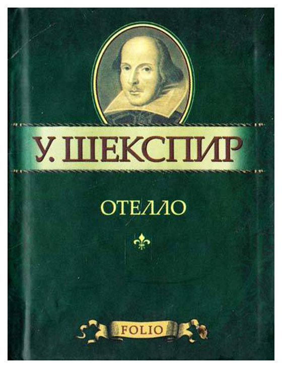 фото Книга отелло. миниатюрное издание folio