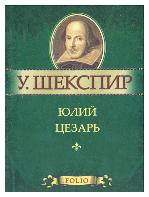 фото Книга юлий цезарь folio