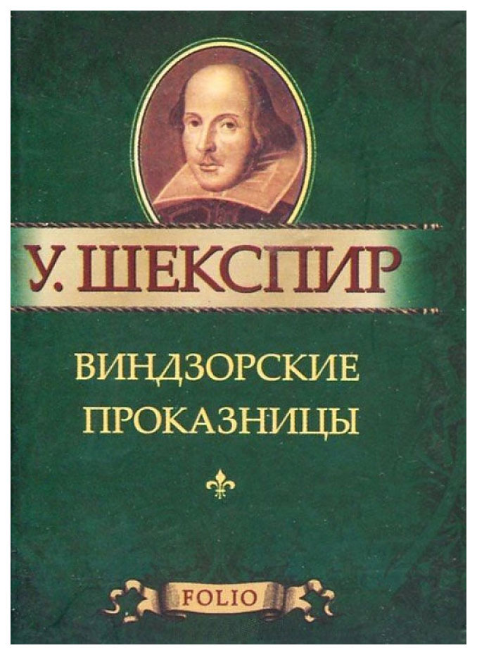 фото Книга виндзорские проказницы. миниатюрное издание folio