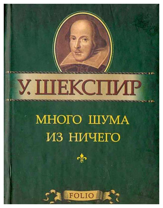 фото Книга много шума из ничего. миниатюрное издание folio