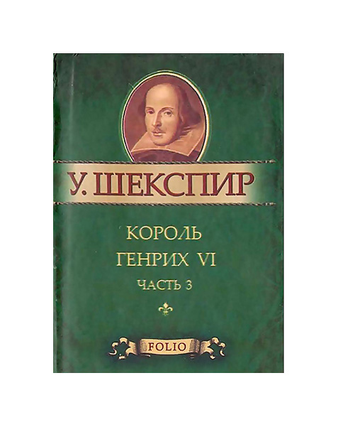 фото Книга король генрих vi. часть 3 folio