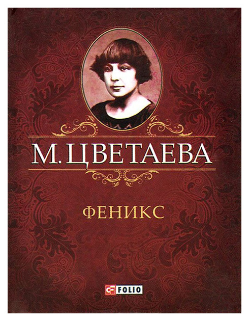 фото Книга феникс folio