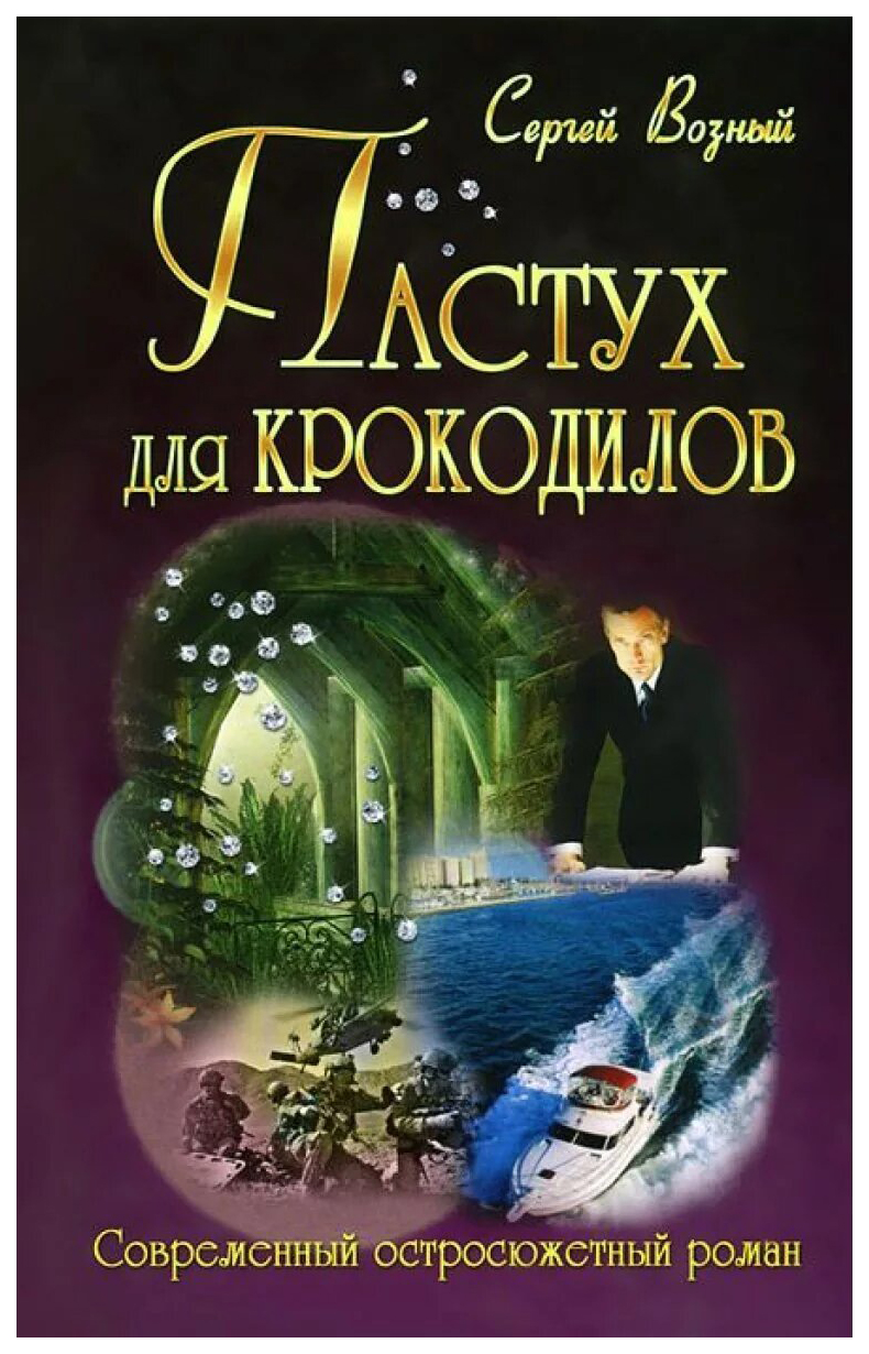 фото Книга пастух для крокодилов книжный дом