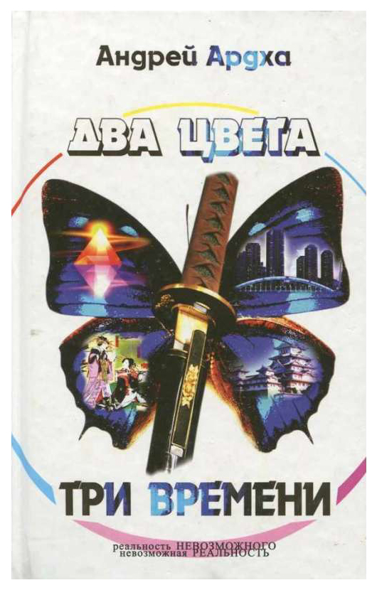 фото Книга два цвета, три времени згировский а.