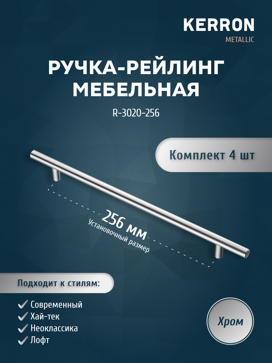 Комплект из 4 шт ручка-рейлинг 12 мм Kerron R-3020-256 хром, Серебристый;серый, R-3020
Комплект из 4 шт ручка-рейлинг 12 мм Kerron R-3020-256 хром, Серебристый;серый, R-3020