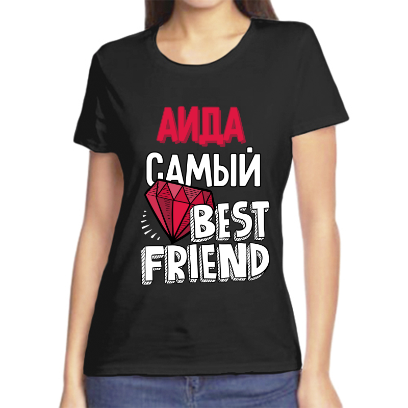 Футболка женская черная 46 р-р аида самый best friends, Черный, fzh_Aida_samyy_best_friends
Футболка женская черная 46 р-р аида самый best friends, Черный, fzh_Aida_samyy_best_friends