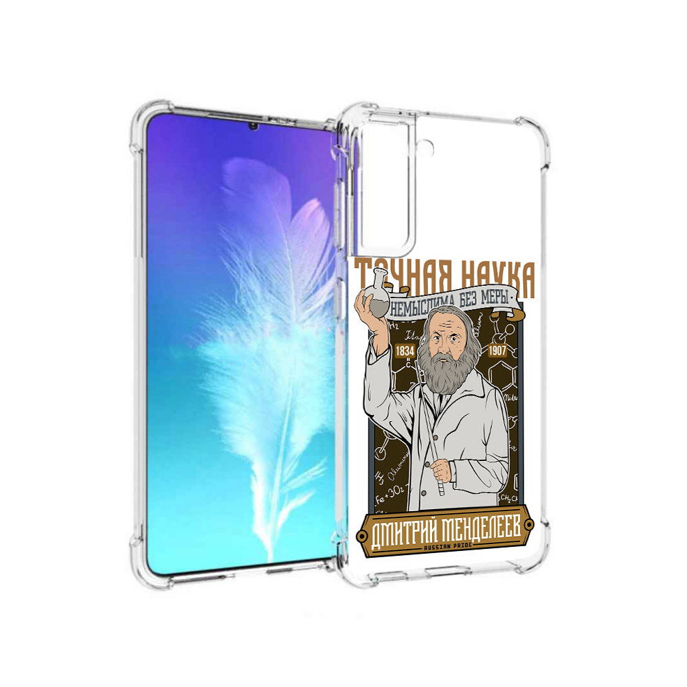 Чехол MyPads Tocco для Samsung Galaxy S21 Дмитрий Менделеев (PT157088.510.68), Прозрачный, Tocco
Чехол MyPads Tocco для Samsung Galaxy S21 Дмитрий Менделеев (PT157088.510.68), Прозрачный, Tocco