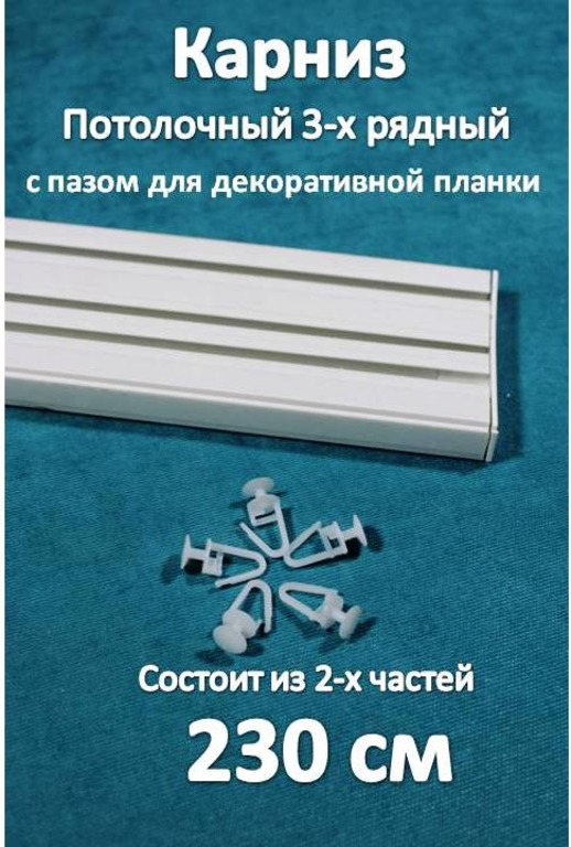 Карниз 3-х рядный пластиковый, потолочный Storteks 3ППН-230 составной, Белый, 3-рядный пластиковый карниз европейского типа
Карниз 3-х рядный пластиковый, потолочный Storteks 3ППН-230 составной, Белый, 3-рядный пластиковый карниз европейского типа