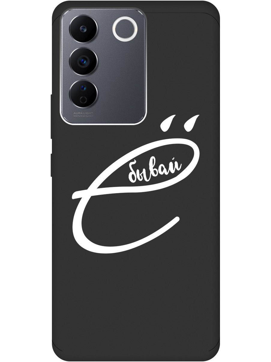Силиконовый чехол на Vivo V27e с рисунком "В ё бывай" Soft Touch черный, 20000205
Силиконовый чехол на Vivo V27e с рисунком "В ё бывай" Soft Touch черный, 20000205