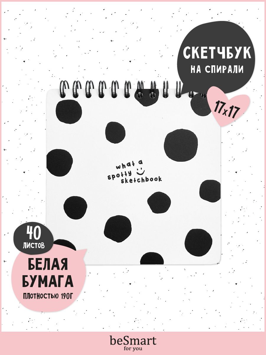 Блокнот скетчбук beSmart Mood на спирали, 17х17см на 40л 190г/м2, твердая нижняя обложка, BSСМ40СП17*17-1
Блокнот скетчбук beSmart Mood на спирали, 17х17см на 40л 190г/м2, твердая нижняя обложка, BSСМ40СП17*17-1