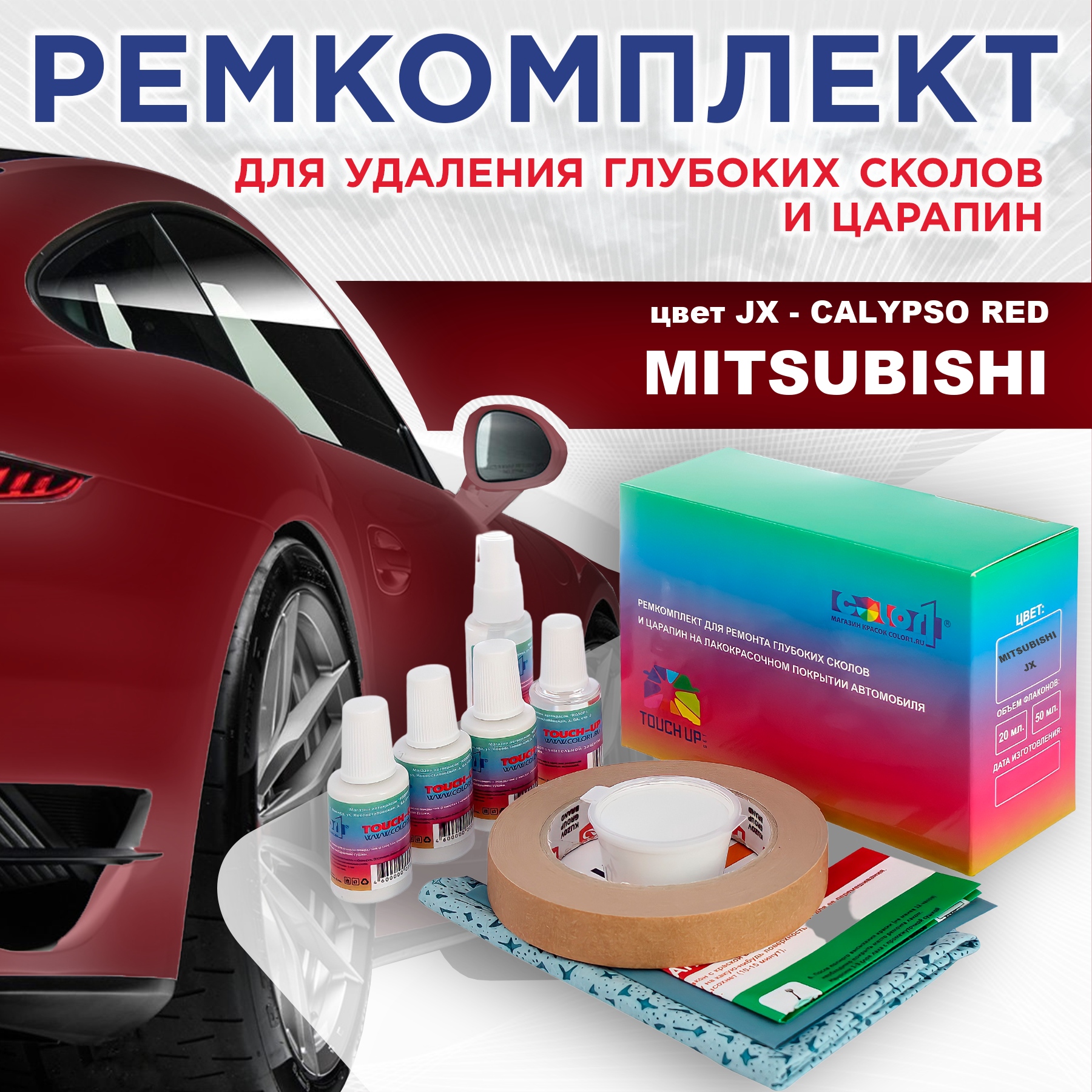 Ремкомплект для ремонта сколов и царапин COLOR1 для MITSUBISHI, цвет JX - CALYPSO RED, Бесцветный
Ремкомплект для ремонта сколов и царапин COLOR1 для MITSUBISHI, цвет JX - CALYPSO RED, Бесцветный