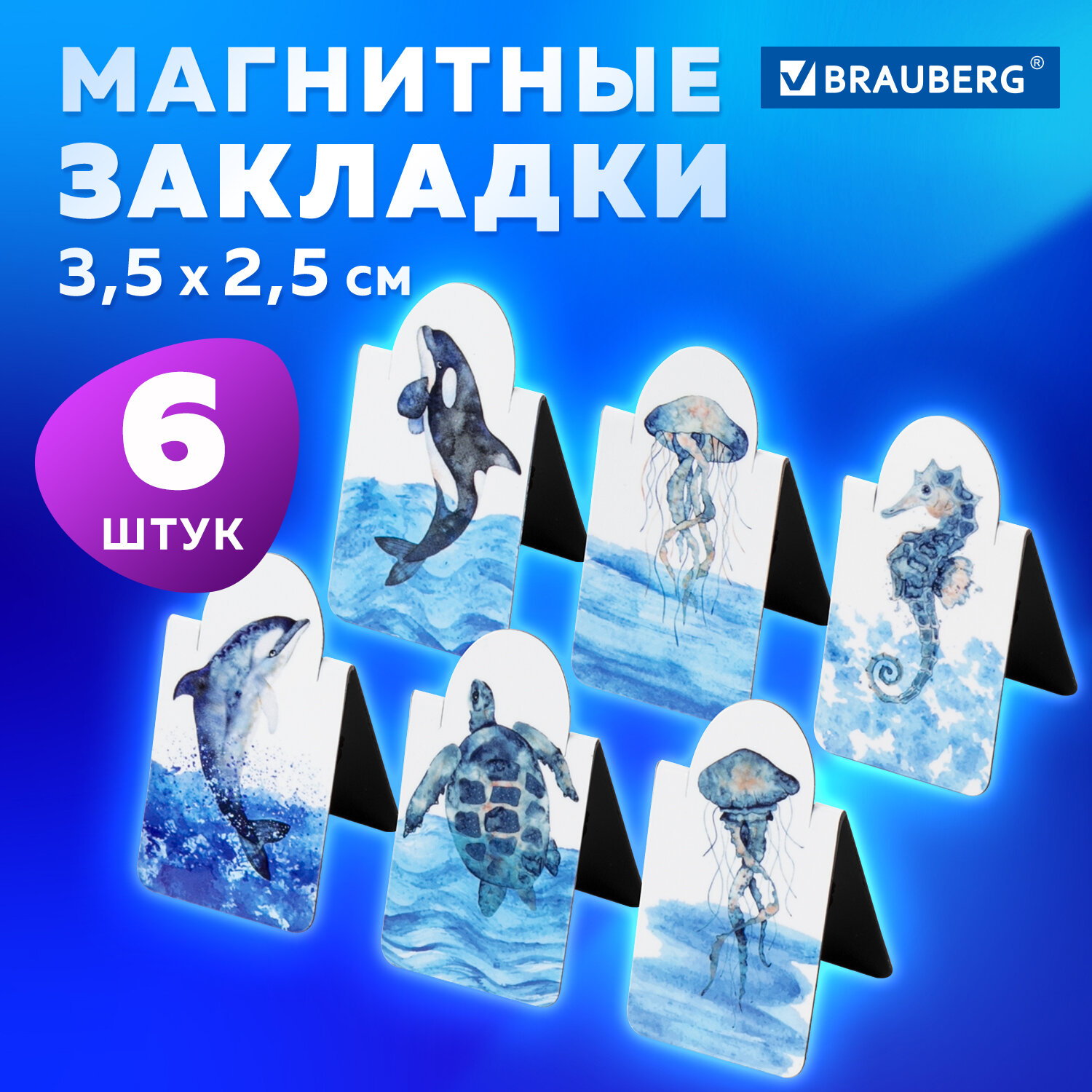 Закладки для книг МАГНИТНЫЕ c высечкой MARINE LIFE набор 6 шт. 35х25 мм BRAUBERG 113163, Синий, 872
Закладки для книг МАГНИТНЫЕ c высечкой MARINE LIFE набор 6 шт. 35х25 мм BRAUBERG 113163, Синий, 872
