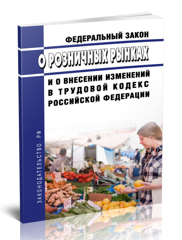 Федеральный закон О розничных рынках и о внесении изменений в Трудовой кодекс Российской
Федеральный закон О розничных рынках и о внесении изменений в Трудовой кодекс Российской