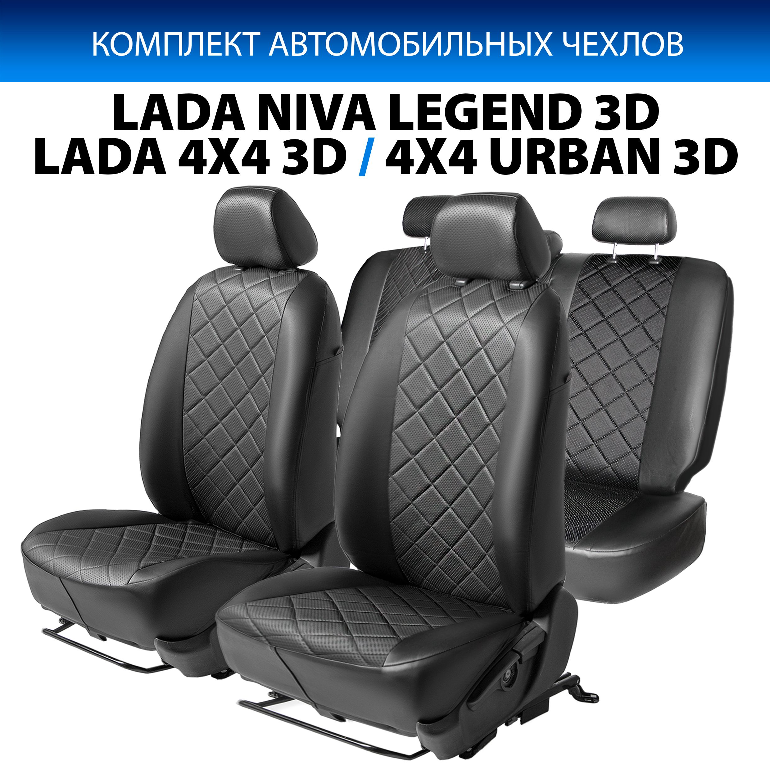 Чехлы Rival ромб для Lada 2121 3D вкл. Urban 19-21, Niva Legend 2121 3D 21- SC.6013.2, Черный, SC.6013.2
Чехлы Rival ромб для Lada 2121 3D вкл. Urban 19-21, Niva Legend 2121 3D 21- SC.6013.2, Черный, SC.6013.2