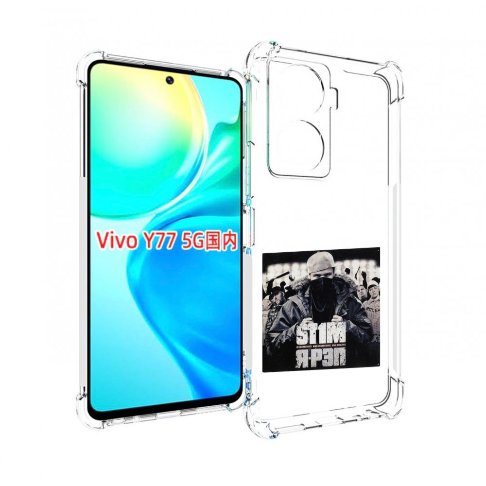 Чехол MyPads Я - рэп ST1M для Vivo Y77 5G, Прозрачный, Tocco
Чехол MyPads Я - рэп ST1M для Vivo Y77 5G, Прозрачный, Tocco