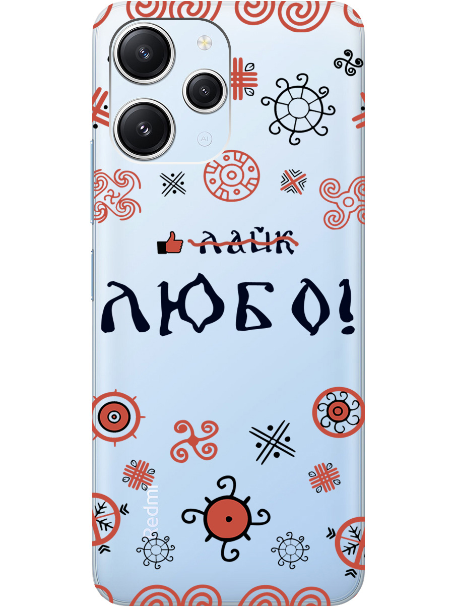 Силиконовый чехол на Xiaomi Redmi 12 с рисунком "Любо!" прозрачный, Прозрачный;красный;черный, 20000156
Силиконовый чехол на Xiaomi Redmi 12 с рисунком "Любо!" прозрачный, Прозрачный;красный;черный, 20000156