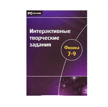 Интерактивные творческие задания. Физика 7–9 класс. Программно-методический комплекс (DVD-
Интерактивные творческие задания. Физика 7–9 класс. Программно-методический комплекс (DVD-