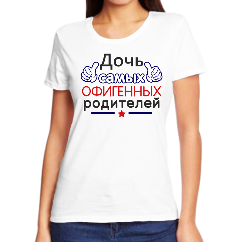 Футболка женская белая 56 р-р дочь самых офигенных родителей, Белый, fzh_doch_samyh_ofigennyh_roditeley_1_
Футболка женская белая 56 р-р дочь самых офигенных родителей, Белый, fzh_doch_samyh_ofigennyh_roditeley_1_