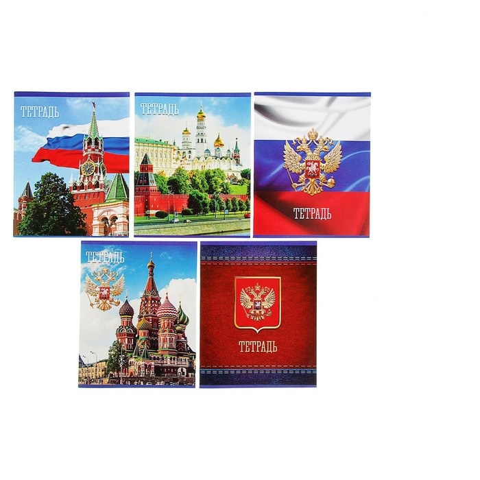 Комплект тетрадей из 5 шт, 48 листов, клетка, Россия, обложка мелованная бумага, блок №2,
Комплект тетрадей из 5 шт, 48 листов, клетка, Россия, обложка мелованная бумага, блок №2,