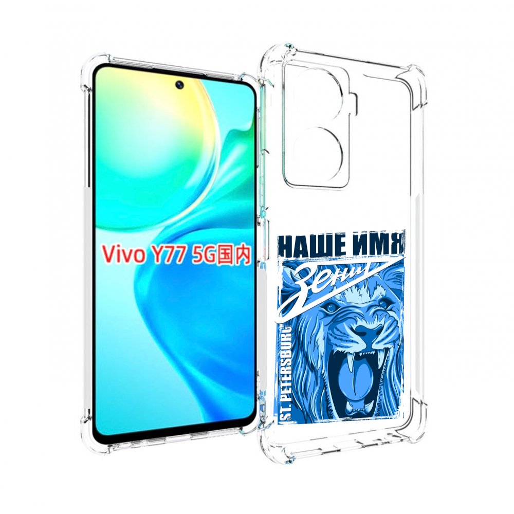 Чехол MyPads ФК наше имя зенит для Vivo Y77 5G, Прозрачный, Tocco 
Чехол MyPads ФК наше имя зенит для Vivo Y77 5G, Прозрачный, Tocco