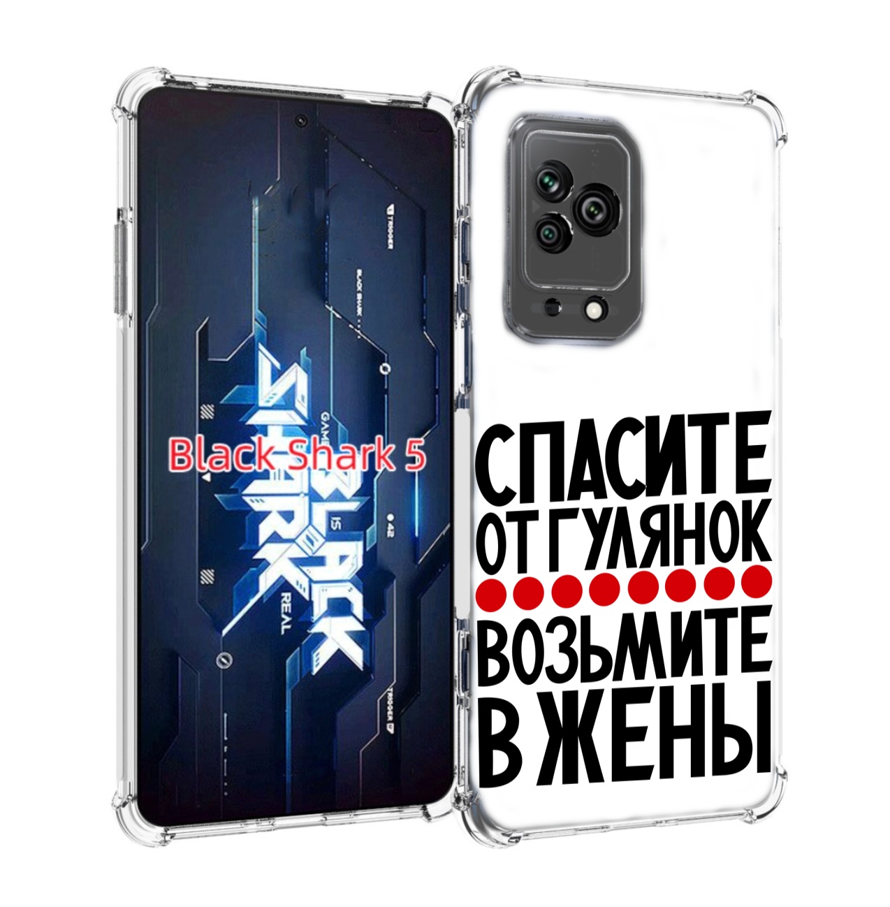 Чехол MyPads Спасите от гулянок возьмите в жены для Xiaomi Black Shark 5, Прозрачный, Tocco
Чехол MyPads Спасите от гулянок возьмите в жены для Xiaomi Black Shark 5, Прозрачный, Tocco