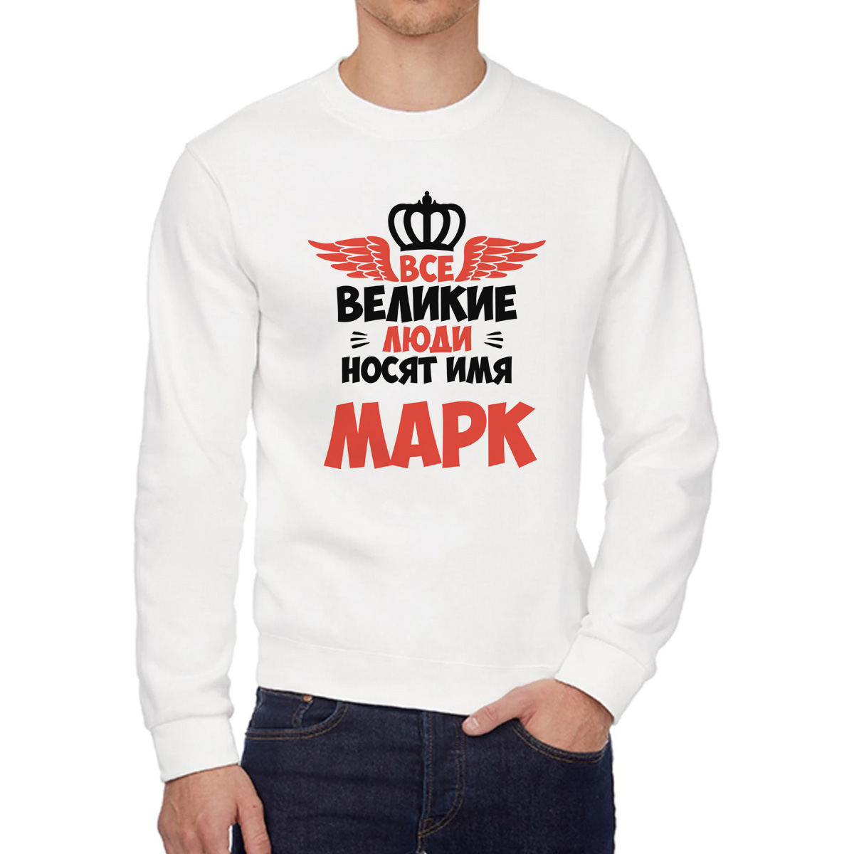 Свитшот мужской CoolPodarok Все Великие люди носят имя Марк белый 54 RU, 54W04349
Свитшот мужской CoolPodarok Все Великие люди носят имя Марк белый 54 RU, 54W04349