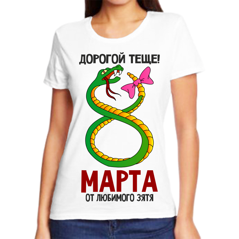 Футболка женская белая 44 р-р дорогой теще 8 марта от любимого зятя, Белый, fzh_dorogoy_tesche_8_marta
Футболка женская белая 44 р-р дорогой теще 8 марта от любимого зятя, Белый, fzh_dorogoy_tesche_8_marta