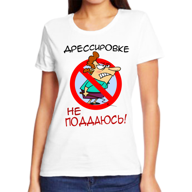 Футболка женская белая 60 р-р дрессировке не поддаюсь, Белый, fzh_dressirovkene_poddayus
Футболка женская белая 60 р-р дрессировке не поддаюсь, Белый, fzh_dressirovkene_poddayus