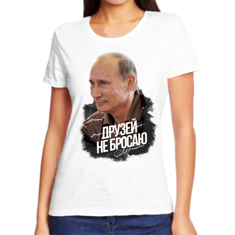 Футболка женская белая 54 р-р с Путиным друзей не бросаю, Белый, fzh_druzey_ne_brosayut
Футболка женская белая 54 р-р с Путиным друзей не бросаю, Белый, fzh_druzey_ne_brosayut
