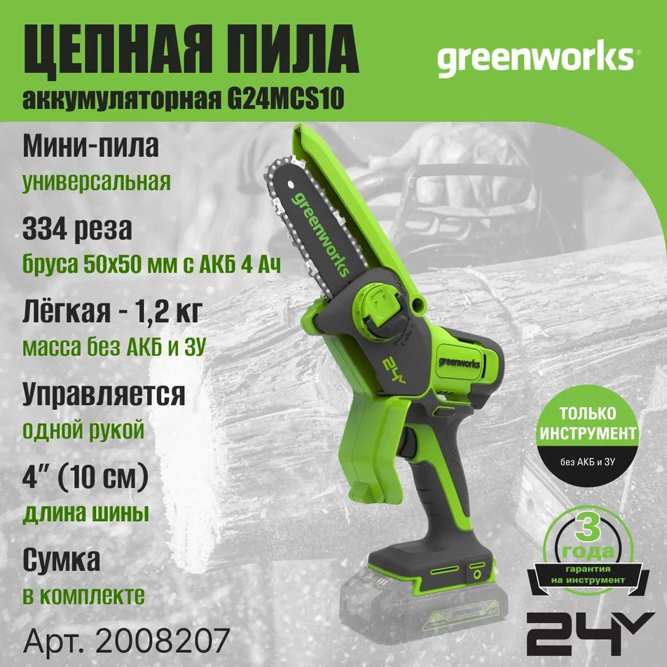 Цепная мини пила аккумуляторная Greenworks Арт. 2008207, 24V, 10см, без АКБ и ЗУ, G24MCS10
Цепная мини пила аккумуляторная Greenworks Арт. 2008207, 24V, 10см, без АКБ и ЗУ, G24MCS10