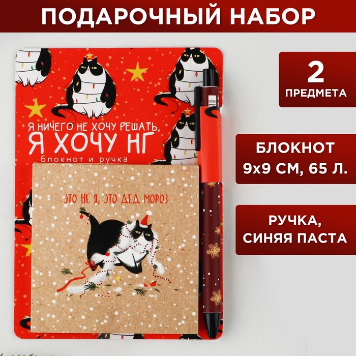 Подарочный набор «Это не я, это дед мороз»: блокнот 90х90 и ручка пластик автоматическая, Разноцветный
Подарочный набор «Это не я, это дед мороз»: блокнот 90х90 и ручка пластик автоматическая, Разноцветный