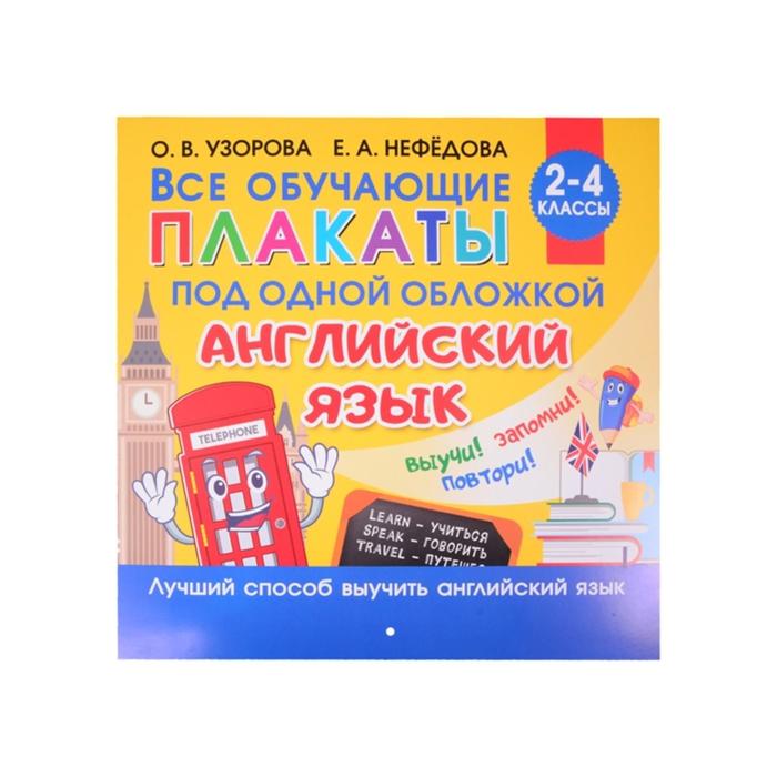 Все плакаты по английскому языку, 2-4 класс, Узорова О., Нефедова Е., Обучающие плакаты для начальной школы
Все плакаты по английскому языку, 2-4 класс, Узорова О., Нефедова Е., Обучающие плакаты для начальной школы
