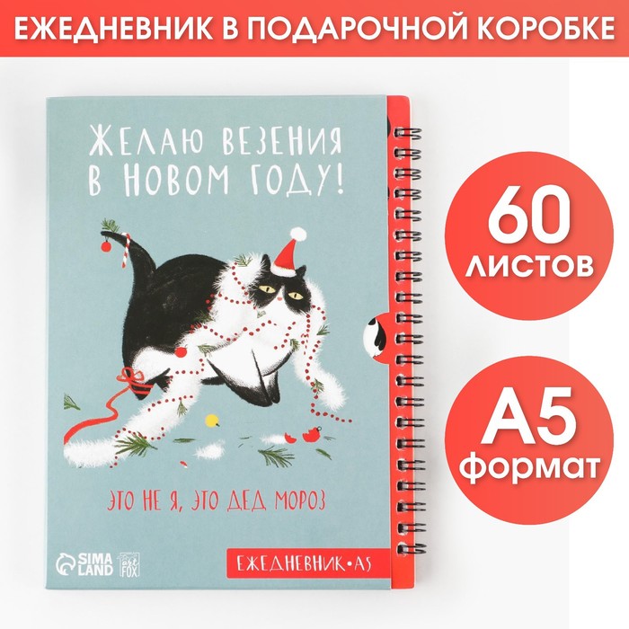 Ежедневник в подарочной коробке «Это не я, это дед мороз», А5, 60 листов, на гребне
Ежедневник в подарочной коробке «Это не я, это дед мороз», А5, 60 листов, на гребне