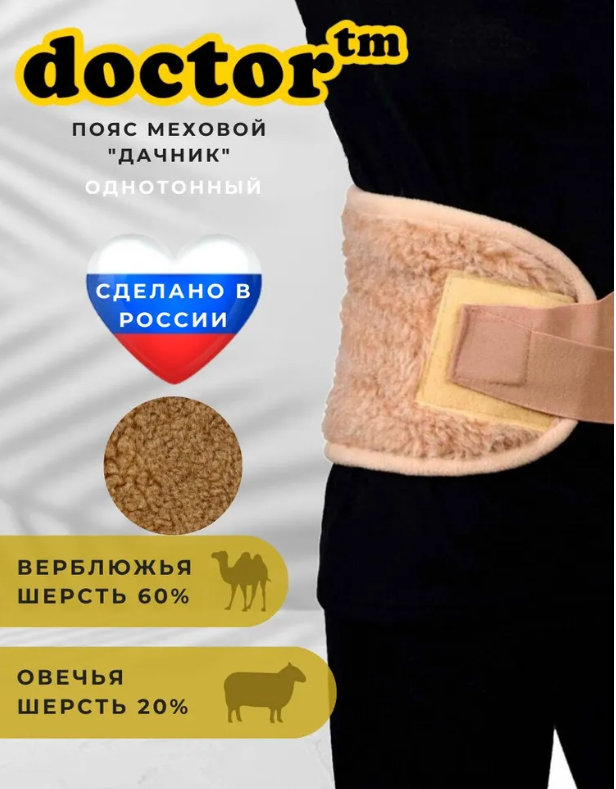 Пояс меховой Дачник из верблюжьей шерсти Doctor, однотонный 42-46, Коричневый, ПмД-1020
Пояс меховой Дачник из верблюжьей шерсти Doctor, однотонный 42-46, Коричневый, ПмД-1020