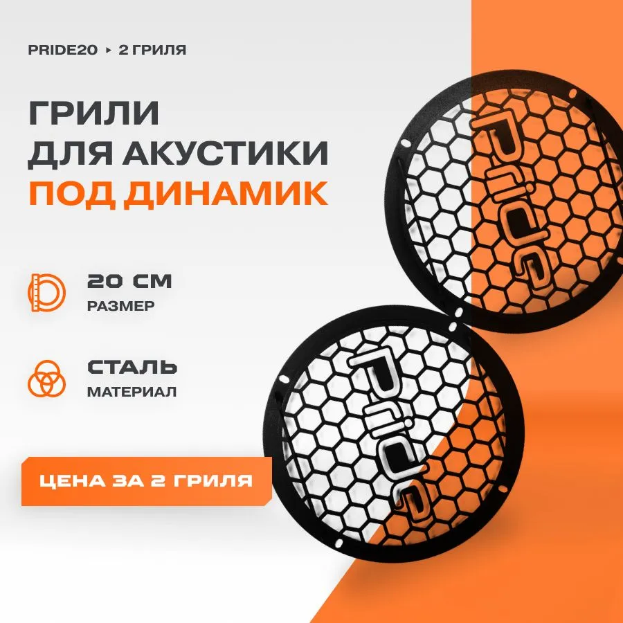Гриль для динамиков Skill Group PRIDE 8 Соты 20 см c логотипом металлический, PRIDE 8" (20 см)
Гриль для динамиков Skill Group PRIDE 8 Соты 20 см c логотипом металлический, PRIDE 8" (20 см)