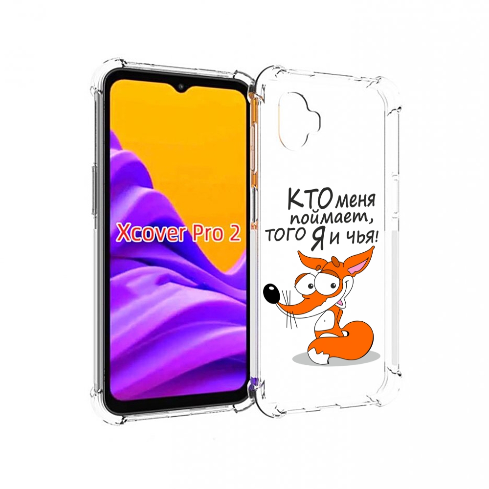 Чехол MyPads Кто меня поймает того я и чья для Samsung Galaxy Xcover Pro 2, Прозрачный, Tocco
Чехол MyPads Кто меня поймает того я и чья для Samsung Galaxy Xcover Pro 2, Прозрачный, Tocco