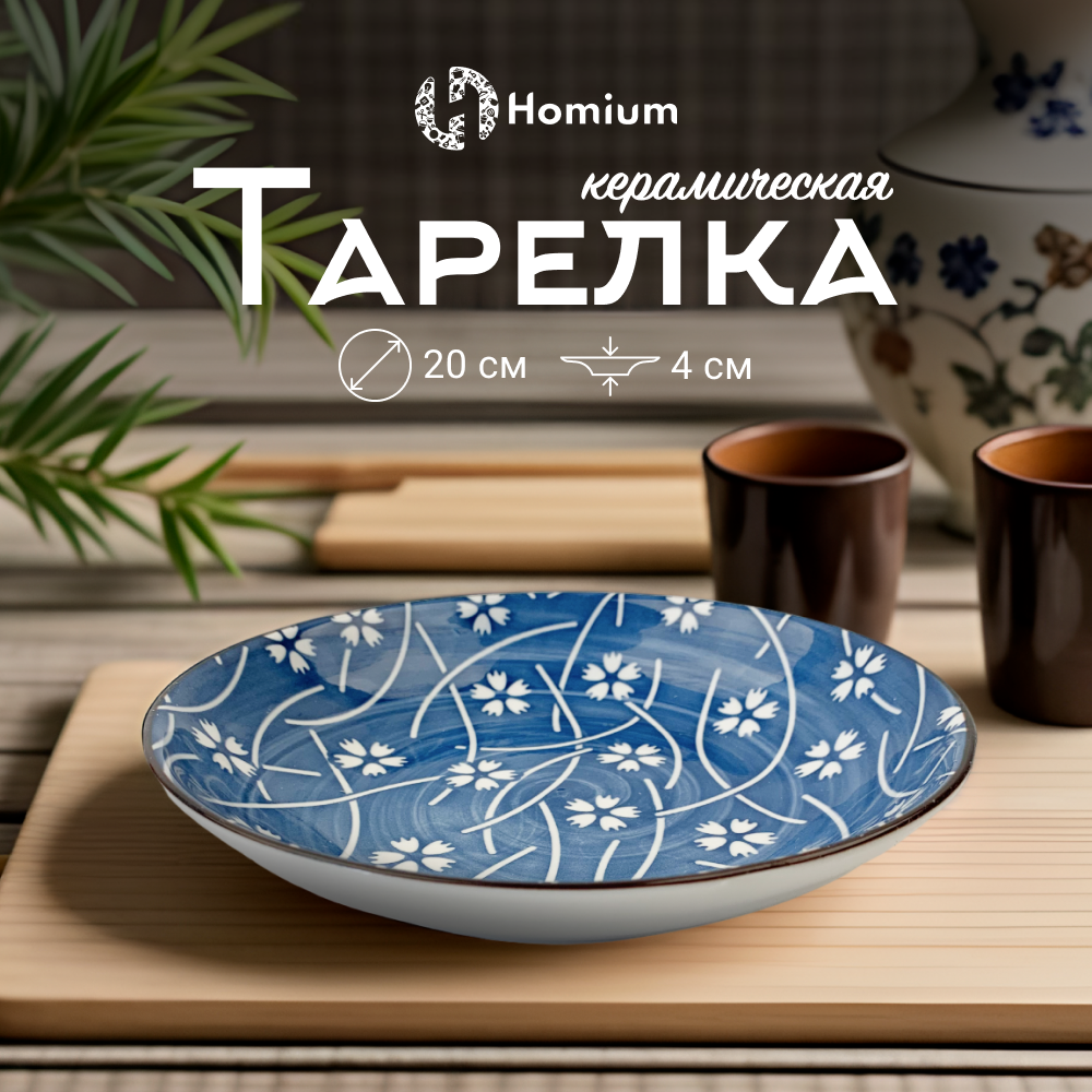 Тарелка Homium, Japanese Collection, Очарование белый-синий, D20см, Japanese Collection
Тарелка Homium, Japanese Collection, Очарование белый-синий, D20см, Japanese Collection